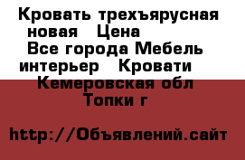 Кровать трехъярусная новая › Цена ­ 14 600 - Все города Мебель, интерьер » Кровати   . Кемеровская обл.,Топки г.